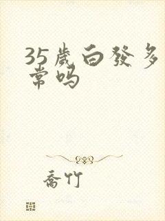 35岁白发多正常吗封面