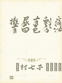 撒尿有刺痛感还有白色分泌物