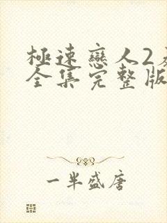 极速恋人2泰剧全集完整版