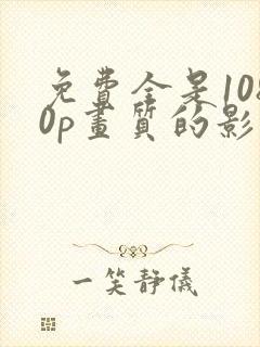 免费全是1080p画质的影视app封面