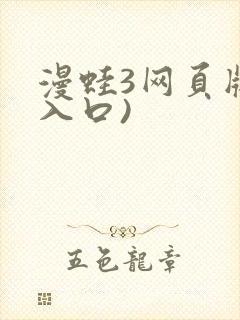 漫蛙3网页版(入口)