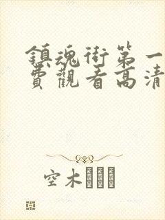 镇魂街第一季免费观看高清