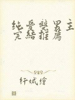 纯爱双男主动漫完结推荐