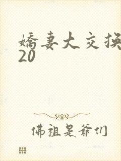 娇妻大交换1一20