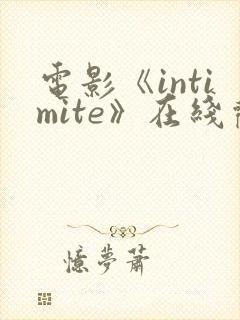 电影《intimite》在线观看