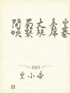 开局大秦皇帝召唤系统席卷诸天