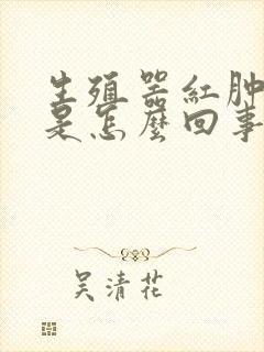 生殖器红肿瘙痒是怎么回事封面