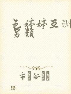 色婷婷亚洲激情另类