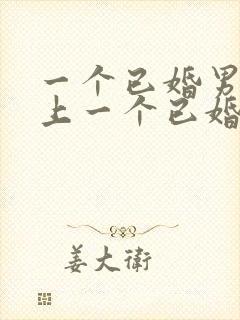 一个已婚男人爱上一个已婚女人的表现