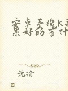 安卓手机k歌效果好的有什么手机