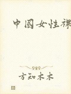 中国女性裸体照封面