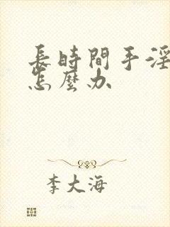 长时间手淫早射怎么办