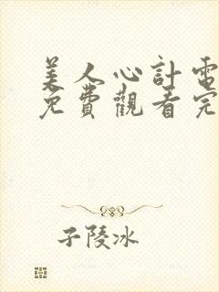 美人心计电视剧免费观看完