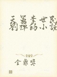 天策李世民穿越刘禅的小说