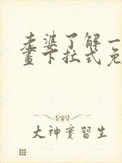 老婆了解一下漫画下拉式免费观看