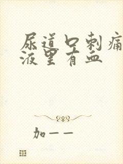 尿道口刺痛,尿液里有血