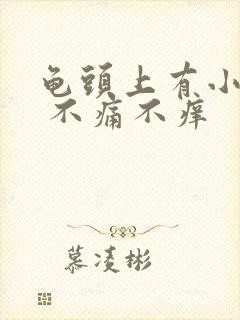 龟头上有小白粒 不痛不痒