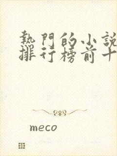 热门的小说软件排行榜前十名