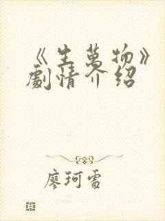 《生万物》分集剧情介绍