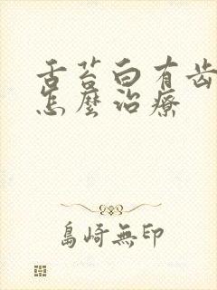 舌苔白有齿痕是怎么治疗