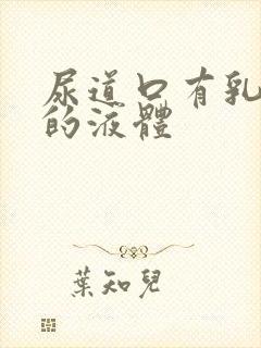 尿道口有乳白色的液体