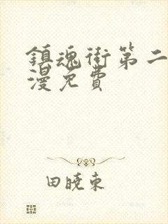 镇魂街第二季动漫免费