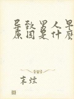 导致男人早射的原因是什么