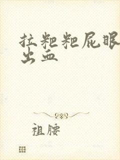 拉粑粑屁眼疼还出血