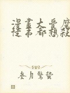 漫画大爱魔尊女徒弟都想杀我观看