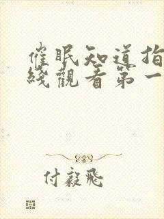 催眠知道指导在线观看第一季免费