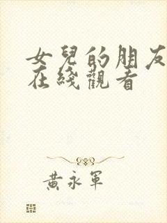 女儿的朋友高清在线观看