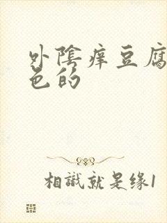 外阴痒豆腐渣白色的