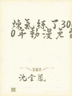 炼气练了3000年动漫免费观看封面