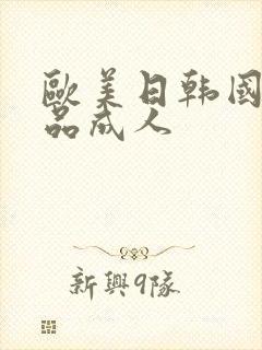 欧美日韩国产精品成人