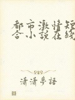 都市激情短篇集合小说在线阅读封面