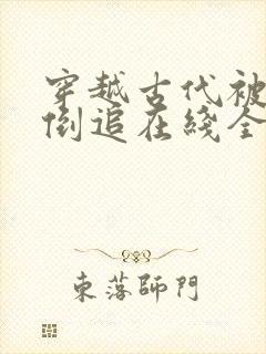 穿越古代被女帝倒追在线全集