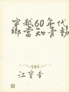 穿越60年代下乡当知青动画