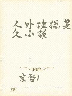 人外攻总是很待久小说