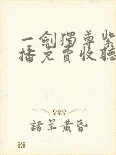 一剑独尊紫襟演播免费收听