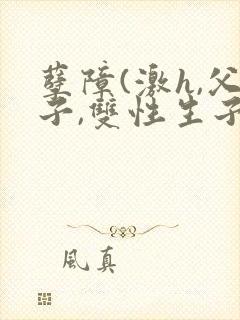 孽障(激h,父子,双性生子