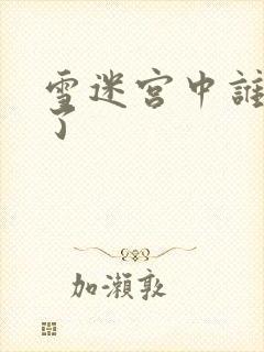 雪迷宫中谁牺牲了