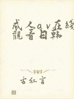 成人a v在线观看日韩
