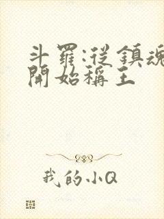 斗罗:从镇魂街开始称王