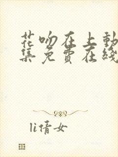 花吻在上动漫全集免费在线观看