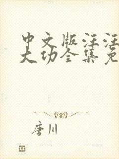 中文版汪汪队立大功全集免费