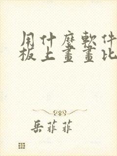 用什么软件在平板上画画比较好