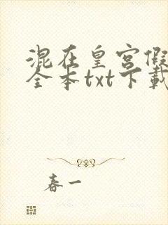 混在皇宫假太监全本txt下载封面