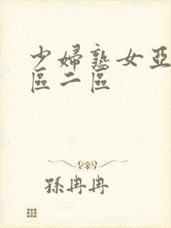 少妇熟女亚洲一区二区