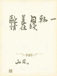 欧美日韩一区激情在线封面