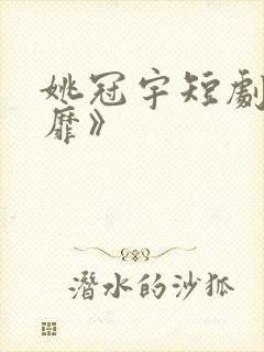 姚冠宇短剧《绮靡》